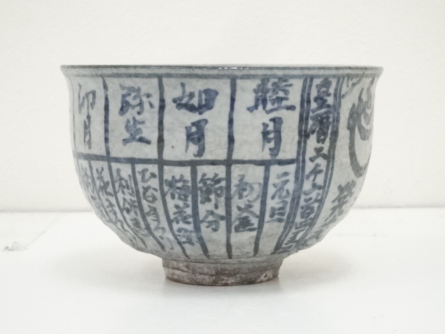 道具 ] - 道具 京焼 浅見与し三造 暦手茶碗（共箱） | 宗 sou